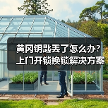 黄冈钥匙丢了怎么办？上门开锁换锁解决方案