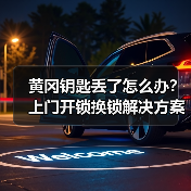 黄冈钥匙丢了怎么办?上门开锁换锁解决方案(图4) 黄冈钥匙丢了怎么办?上门开锁换锁解决方案(图4)
