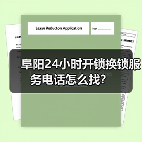 阜阳24小时开锁换锁服务电话怎么找？
