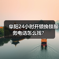 阜阳24小时开锁换锁服务电话怎么找？（图2）