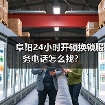 阜阳24小时开锁换锁服务电话怎么找？（图4）