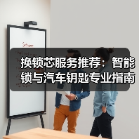 换锁芯服务推荐：智能锁与汽车钥匙专业指南（图2）