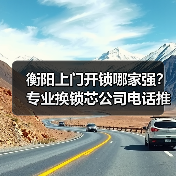 衡阳上门开锁哪家强？专业换锁芯公司电话推荐