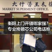 衡阳上门开锁哪家强？专业换锁芯公司电话推荐（图3）