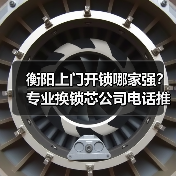 衡阳上门开锁哪家强？专业换锁芯公司电话推荐（图4）