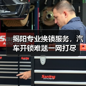 揭阳专业换锁服务，汽车开锁难题一网打尽