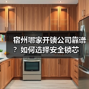 宿州哪家开锁公司靠谱？如何选择安全锁芯（图2）