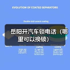 岳阳开汽车锁电话(哪里可以换锁)(图2) 岳阳开汽车锁电话(哪里可以换锁)(图2)