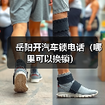 岳阳开汽车锁电话(哪里可以换锁)(图3) 岳阳开汽车锁电话(哪里可以换锁)(图3)