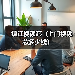 镇江换锁芯（上门换锁芯多少钱）