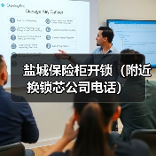 盐城保险柜开锁（附近换锁芯公司电话）