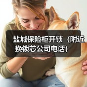 盐城保险柜开锁（附近换锁芯公司电话）（图4）