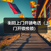 衡阳上门开锁电话（上门开锁换锁）（图2）