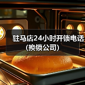 驻马店24小时开锁电话（换锁公司）