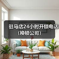 驻马店24小时开锁电话（换锁公司）（图3）