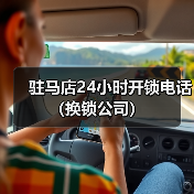 驻马店24小时开锁电话（换锁公司）（图4）
