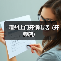 宿州上门开锁电话（开锁店）（图2）