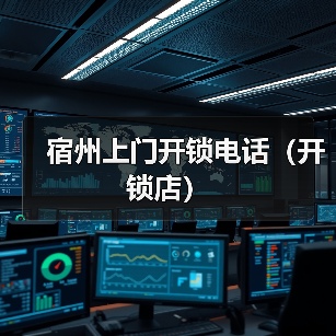 宿州上门开锁电话（开锁店）