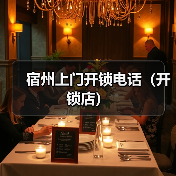宿州上门开锁电话（开锁店）（图3）