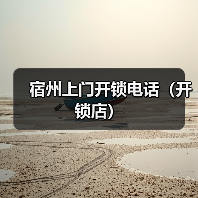 宿州上门开锁电话（开锁店）（图4）