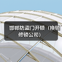 邯郸防盗门开锁（换锁修锁公司）（图2）