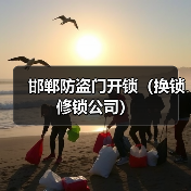 邯郸防盗门开锁（换锁修锁公司）
