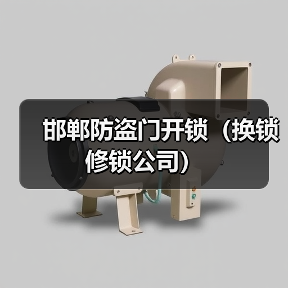 邯郸防盗门开锁（换锁修锁公司）（图4）