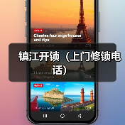 镇江开锁（上门修锁电话）（图2）