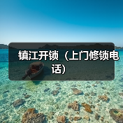 镇江开锁（上门修锁电话）（图3）