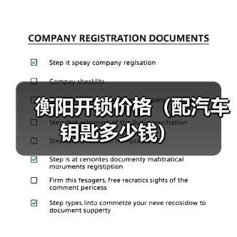 衡阳开锁价格（配汽车钥匙多少钱）（图2）