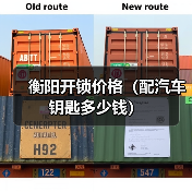 衡阳开锁价格（配汽车钥匙多少钱）（图4）