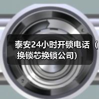 泰安24小时开锁电话（换锁芯换锁公司）
