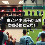 泰安24小时开锁电话(换锁芯换锁公司)(图4) 泰安24小时开锁电话(换锁芯换锁公司)(图4)