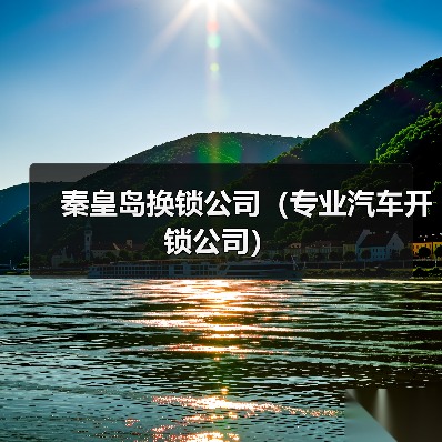 秦皇岛换锁公司（专业汽车开锁公司）（图4）