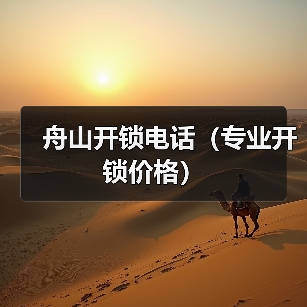 舟山开锁电话（专业开锁价格）（图2）