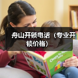 舟山开锁电话（专业开锁价格）（图3）