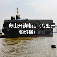 舟山开锁电话（专业开锁价格）（图4）