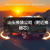 汕头换锁公司（附近换锁芯）（图3）