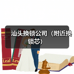 汕头换锁公司（附近换锁芯）（图4）