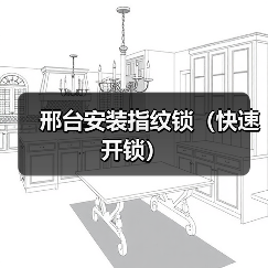 邢台安装指纹锁（快速开锁）（图3）