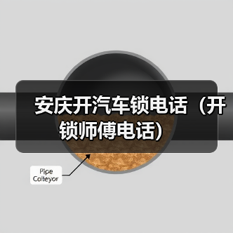 安庆开汽车锁电话（开锁师傅电话）