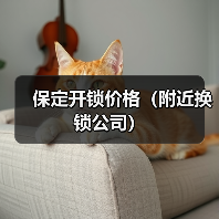 保定开锁价格（附近换锁公司）