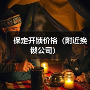 保定开锁价格（附近换锁公司）（图3）