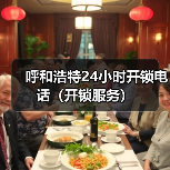 呼和浩特24小时开锁电话(开锁服务)(图3) 呼和浩特24小时开锁电话(开锁服务)(图3)