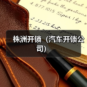 株洲开锁（汽车开锁公司）（图4）