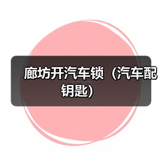 廊坊开汽车锁（汽车配钥匙）（图1）