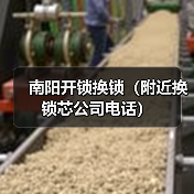 南阳开锁换锁(附近换锁芯公司电话)(图3) 南阳开锁换锁(附近换锁芯公司电话)(图3)