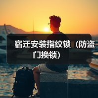 宿迁安装指纹锁（防盗门换锁）（图3）