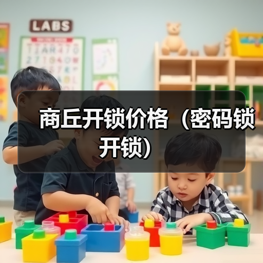 商丘开锁价格(密码锁开锁)(图4) 商丘开锁价格(密码锁开锁)(图4)