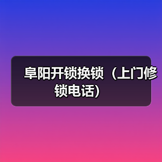 阜阳开锁换锁（上门修锁电话）（图1）